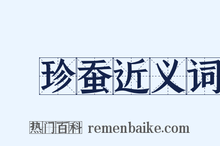 蚖珍蚕近义词是什么意思的图片